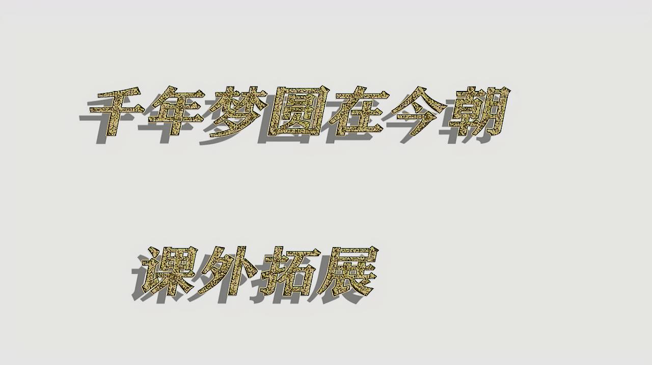 [图]部编人教版小学语文四年级下册同步教程课外拓展千年梦圆在今朝