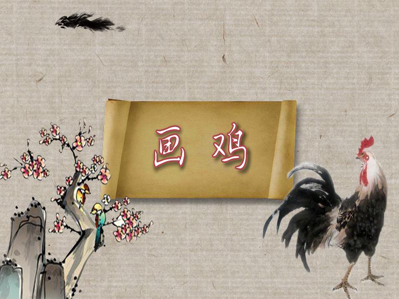 一分钟了解《画鸡》