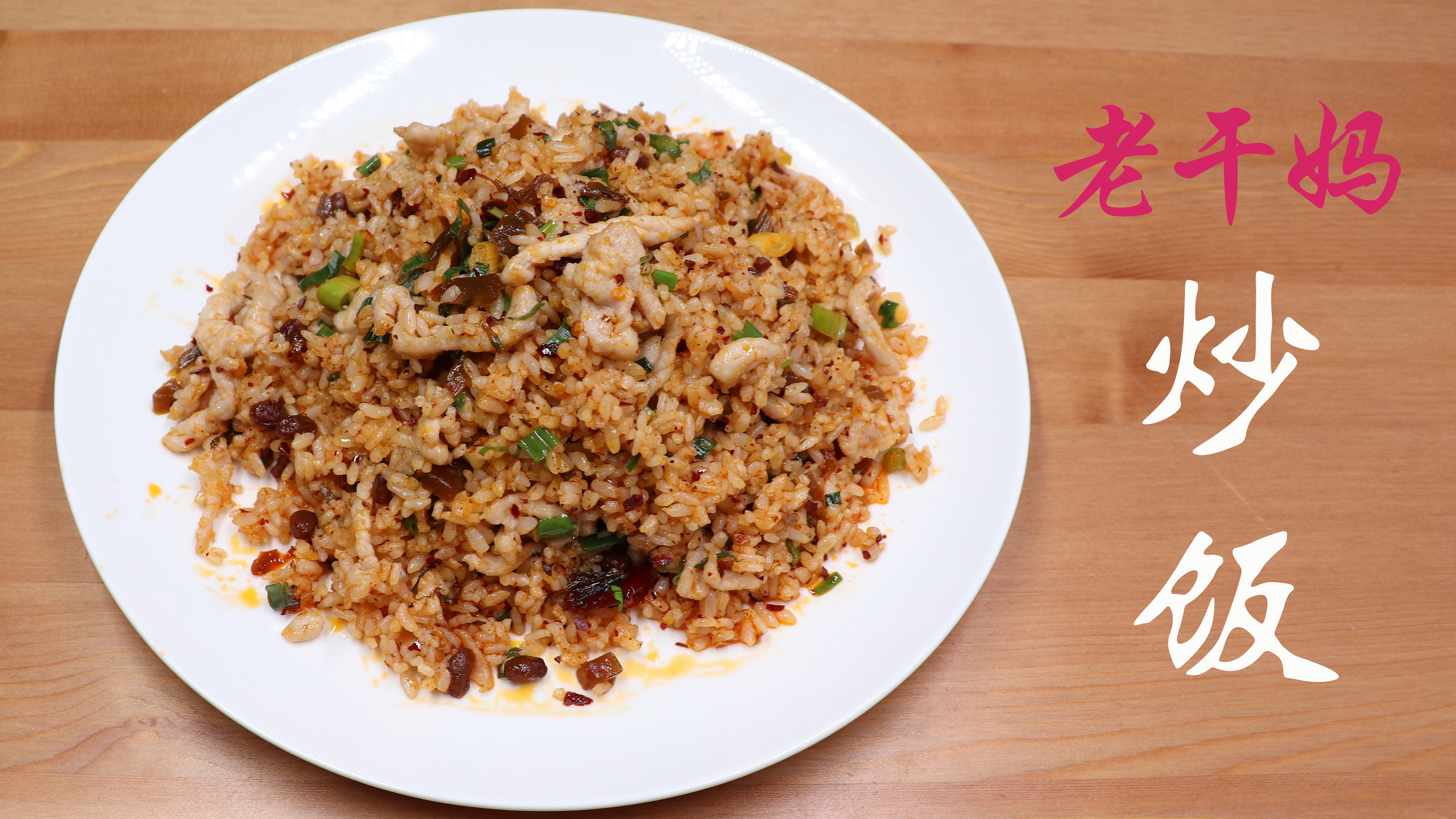 今天用老干妈的两样产品——肉丝豆豉油辣椒和香辣菜,做一道炒饭