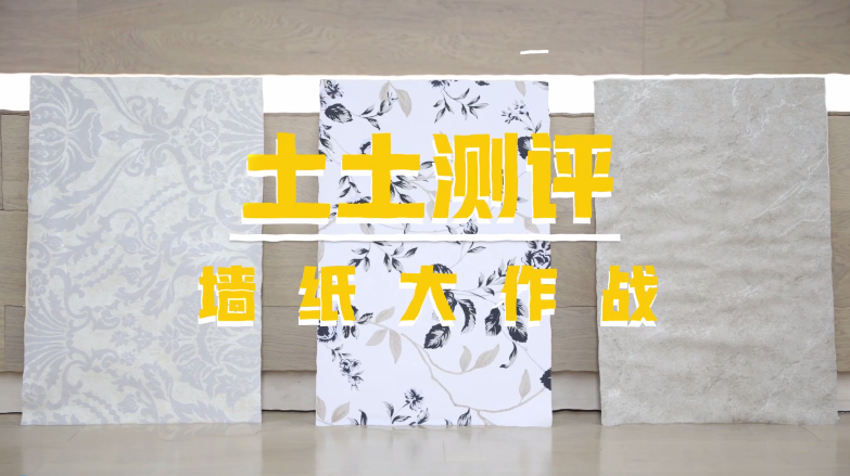 热门墙纸测评!PVC、无纺布、纯纸3种材质的墙纸,到底谁更耐用?