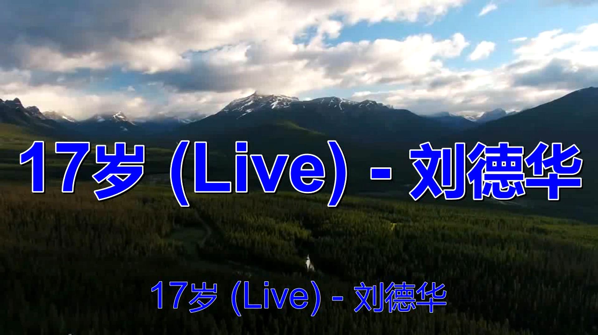 [图]刘德华演绎一首《17岁》明星也有训练班,短短一年太新鲜