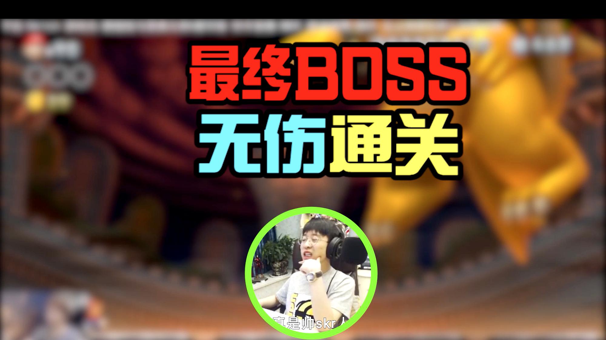 [图]嗨氏《新超级马里奥兄弟U豪华版》：这就是Boss？也太简单了