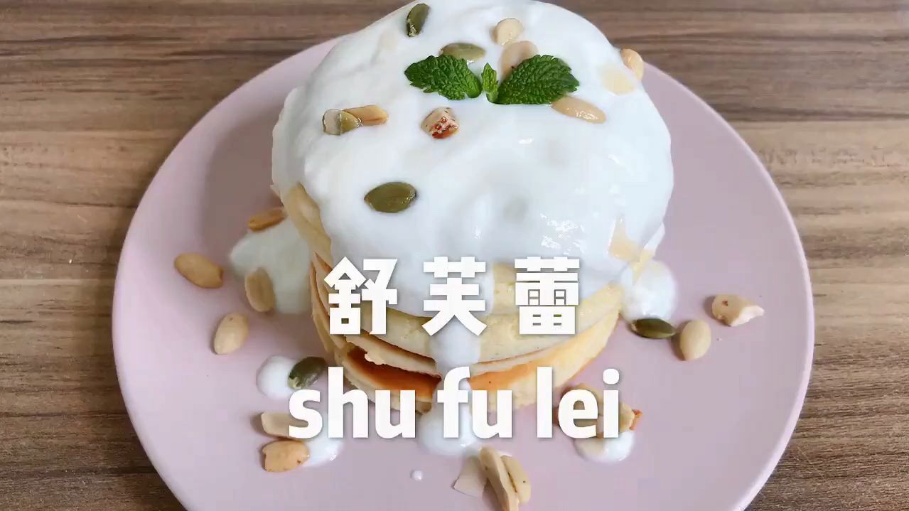 营养烘培舒芙蕾制作流程教学