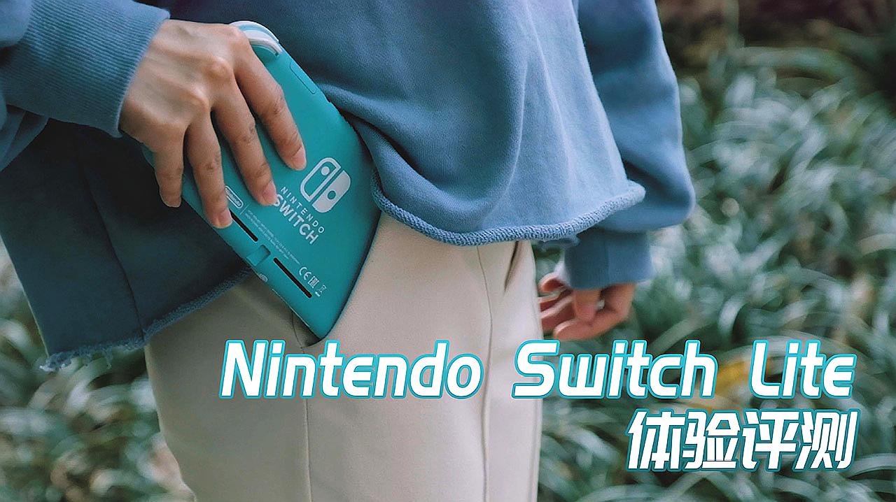 [图]任天堂Switch Lite体验评测｜多处缩水，它还会是你的香饽饽吗？