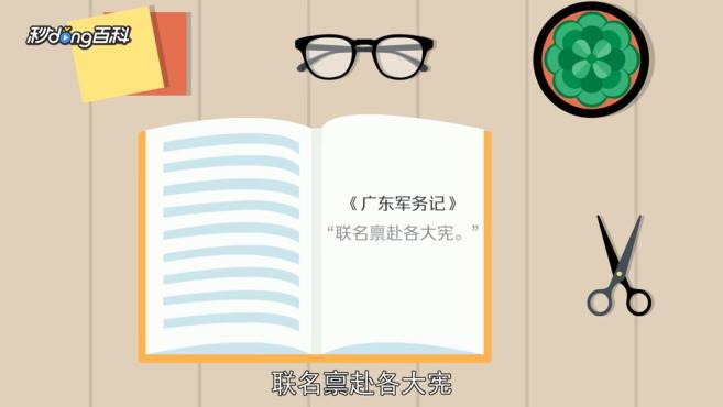 [图]联名:由若干人或若干团体共同具名