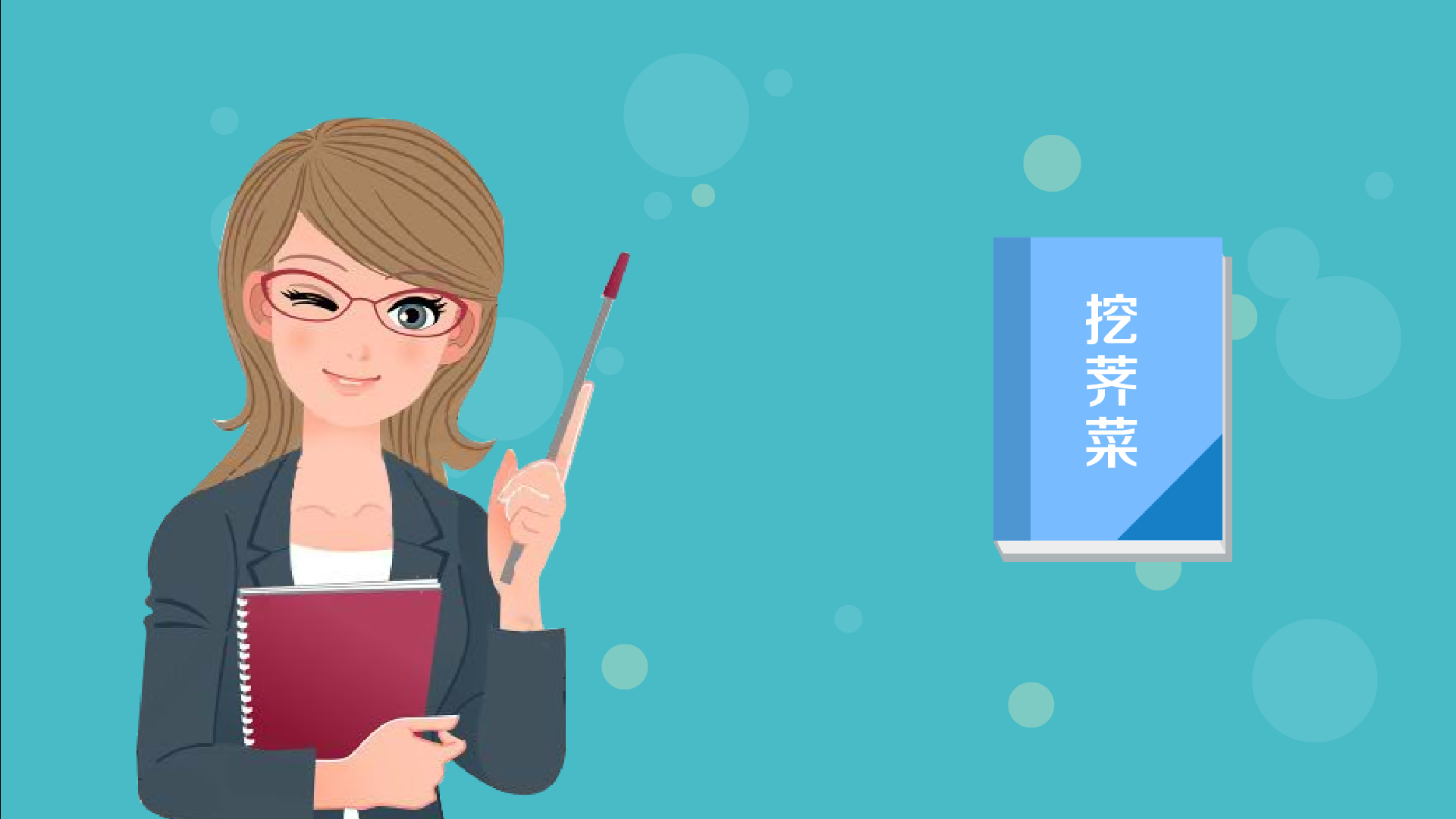 一分钟读懂挖荠菜