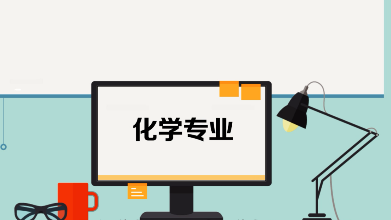 [图]化学专业:是一种大学专业