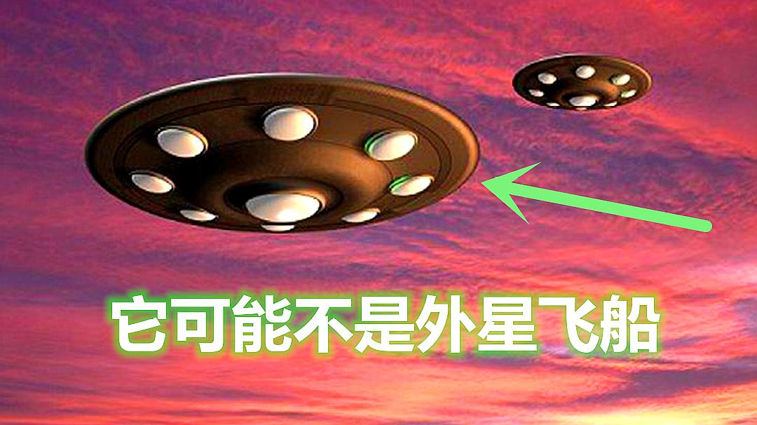 [图]我们看到的飞碟不一定来自外星文明！那它到底是什么？怎么来的？