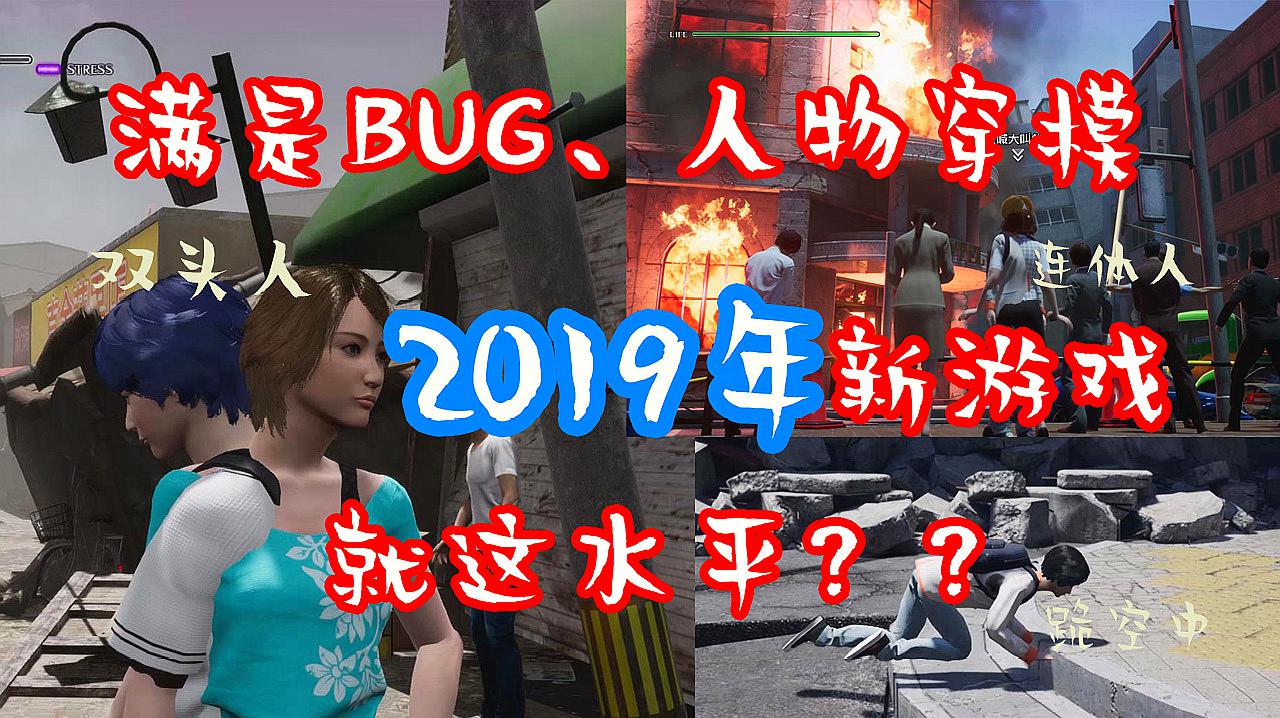 [图]人物穿模，遍地BUG，这真是2019年的新游戏？