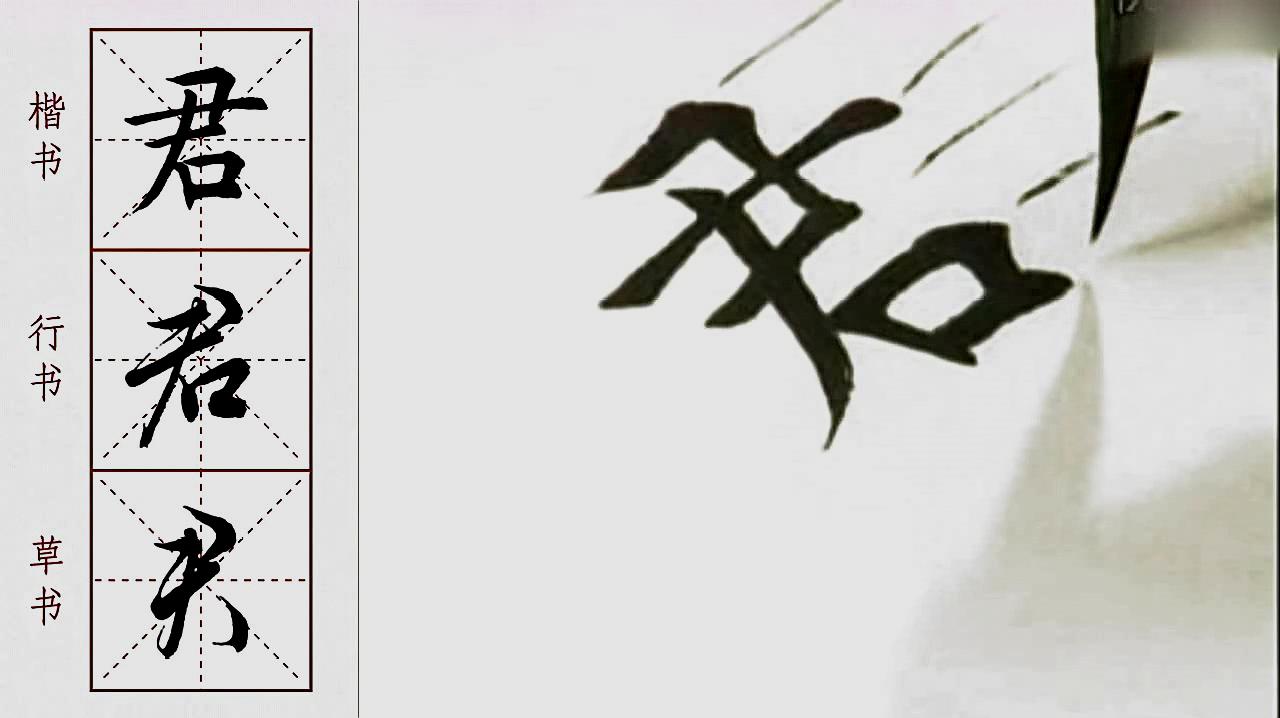 [图]「每日一字」“君”字楷书要注意横竖向的等分比例，中间一横要长