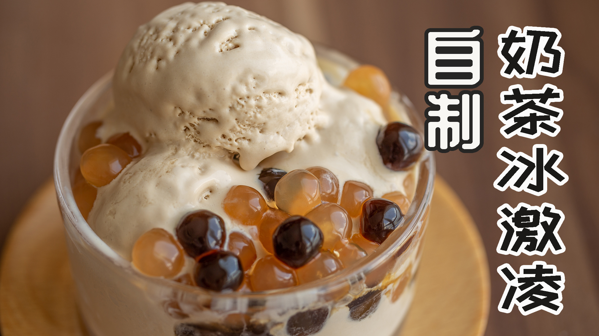无需冰激凌机,自制奶茶冰激凌,学会这个再也不想吃外面卖的