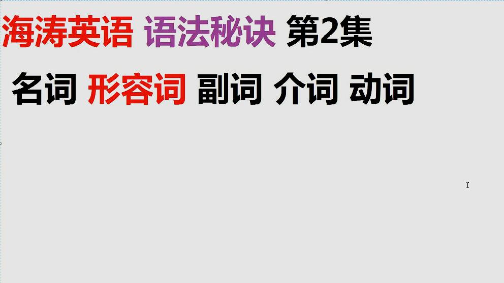 [图]海涛英语语法秘诀第2集:形容词语法,用法和比较级最高级