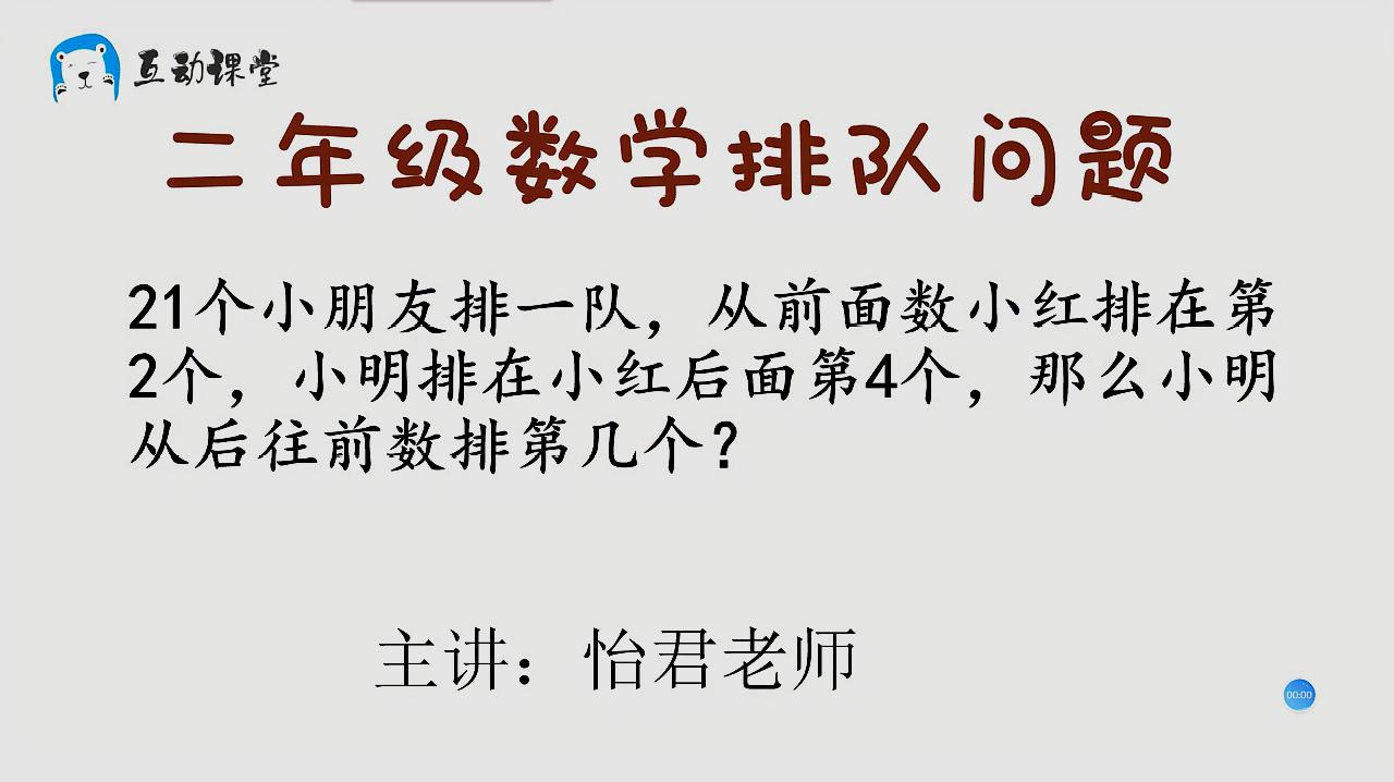 [图]二年级数学排队问题 题目中第子很关键