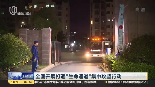 [图]全国开展打通“生命通道”集中攻坚行动:4月底前小区要为消防车通道划线标志