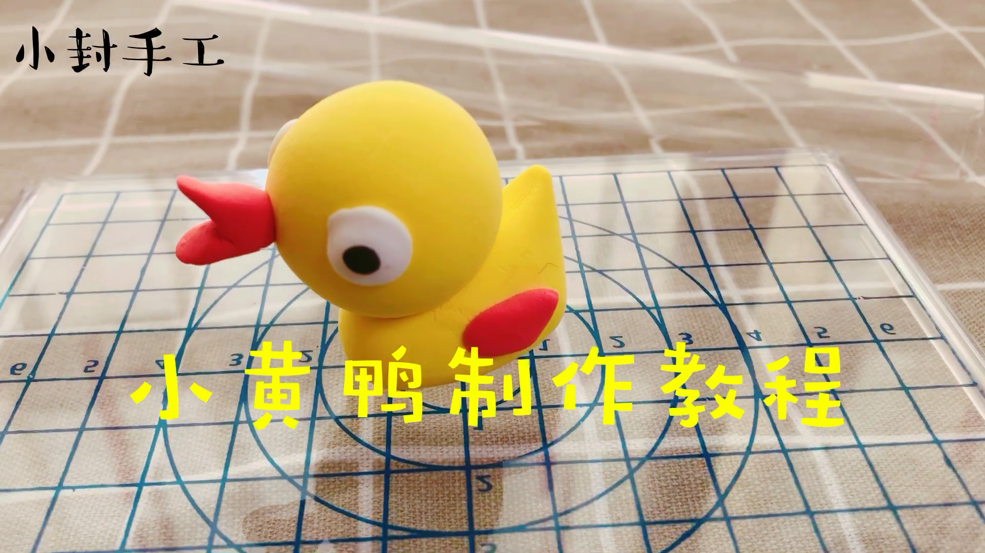 [超轻黏土太空泥]小黄鸭超简单制作教程儿童手工制作