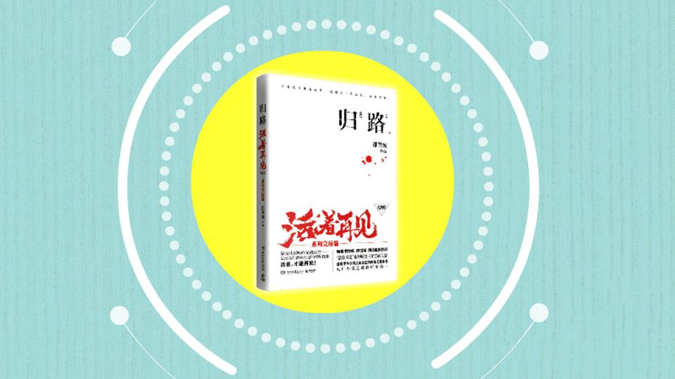 [图]「秒懂百科」一分钟读懂活着再见