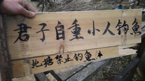 农村小伙在木板上写几个字,放在鱼塘边上,以后还会有人来钓鱼吗