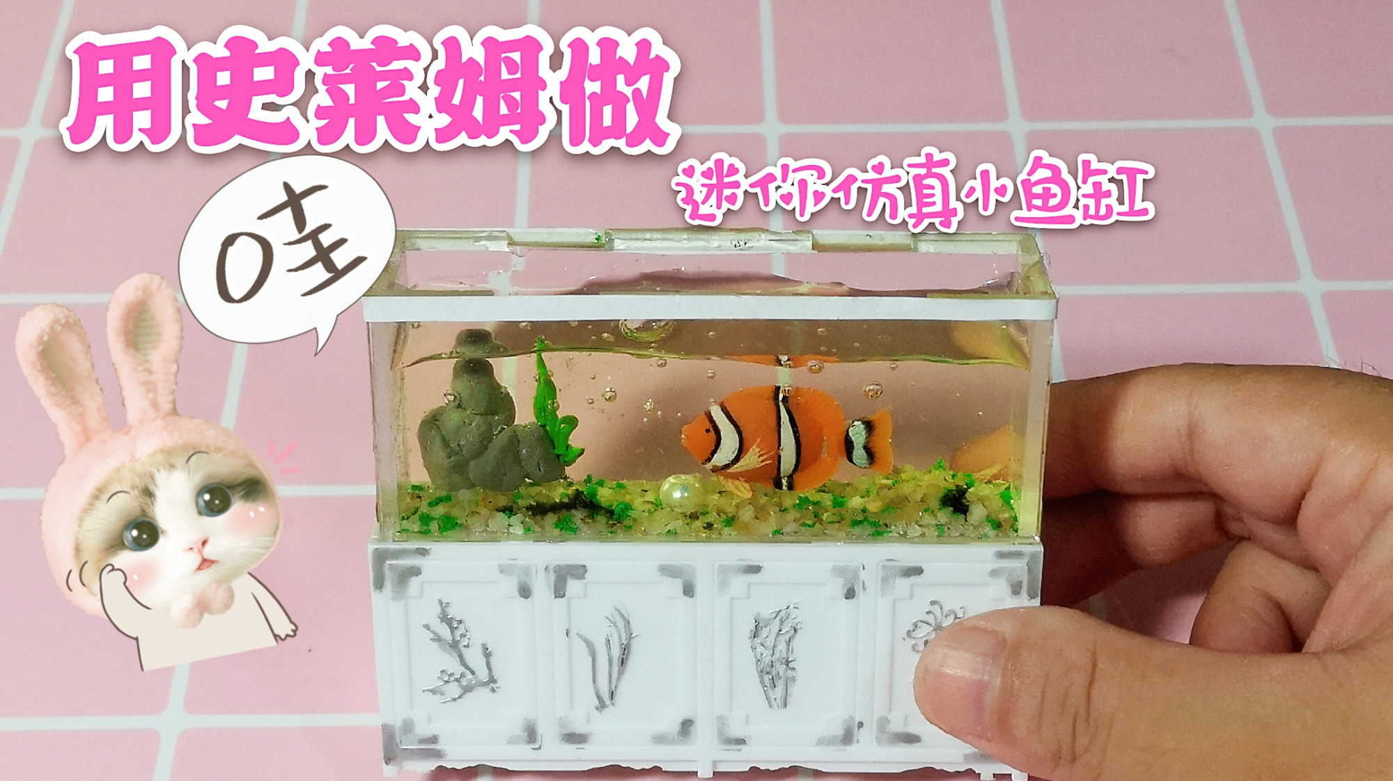 懒猫用史莱姆自制迷你仿真小鱼缸