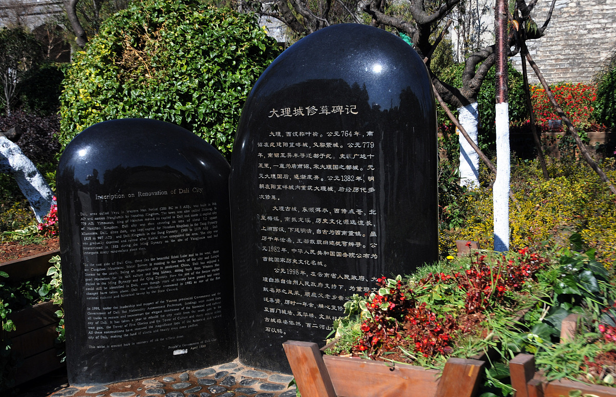 2012年12月15日,云南省大理白族自治州,***_***大理古城修缮碑记+++_+