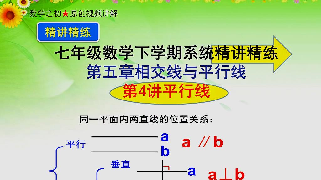 [图]七年级数学下学期系统精讲精练第五章相交线与平行线第4讲平行线