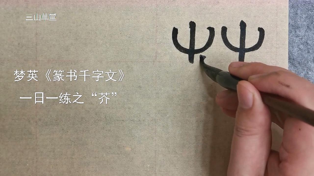 [图]篆书日课-北宋梦英《篆书千字文》临摹示范第63字-芥