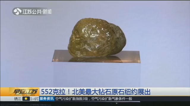 [图]552克拉!北美最大钻石原石纽约展出