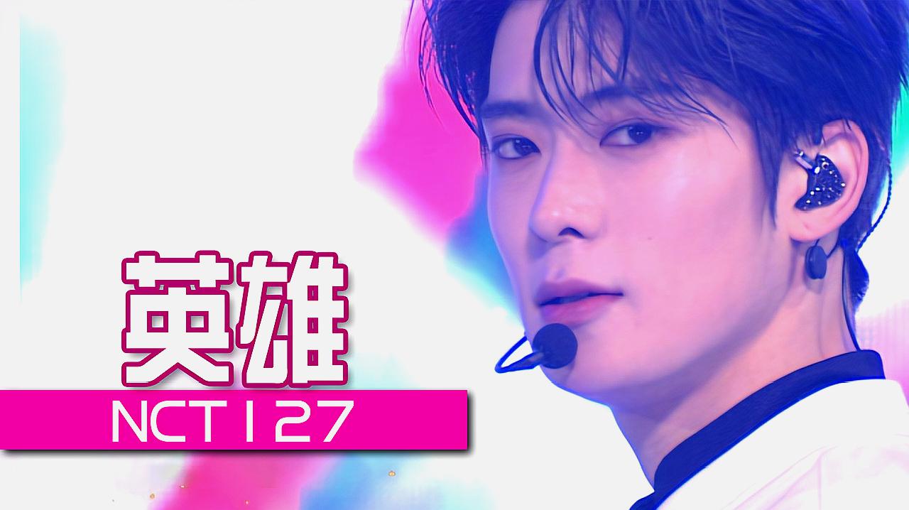 [图]《人气歌谣》世界级完美舞台!NCT127《英雄》