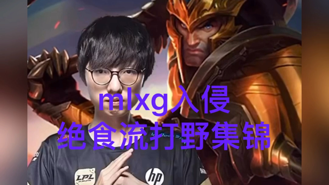 英雄联盟:麻辣香锅世界比赛入侵绝食流打野,兵粮寸断了解一下