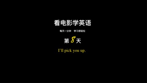 [图]看电影学英语康文捷《365天每天一分钟》第8天 I’ll pick you up