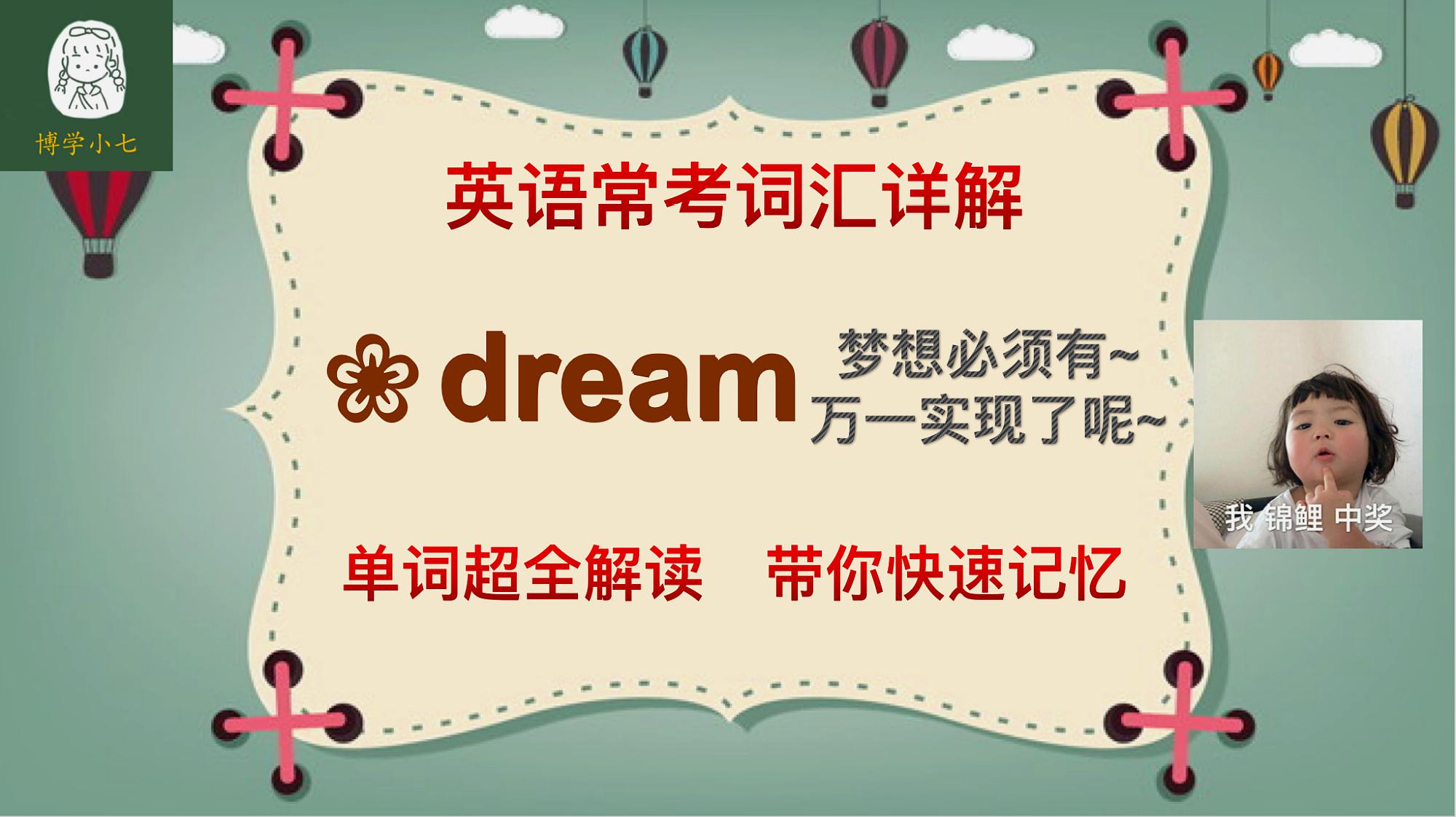 [图]英语常用词汇讲解:梦想的力量无穷大,dream的考点带你一一解读