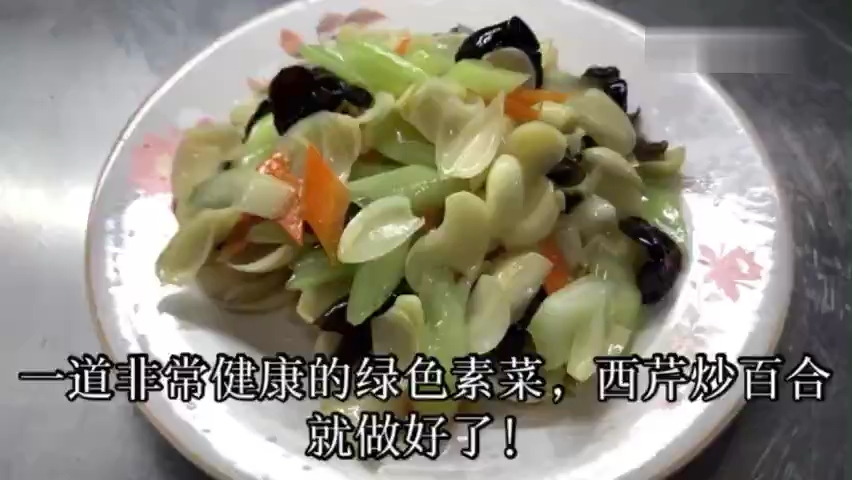 一道健康的素菜“西芹炒百合”绿色健康,适合熬夜的年轻人!