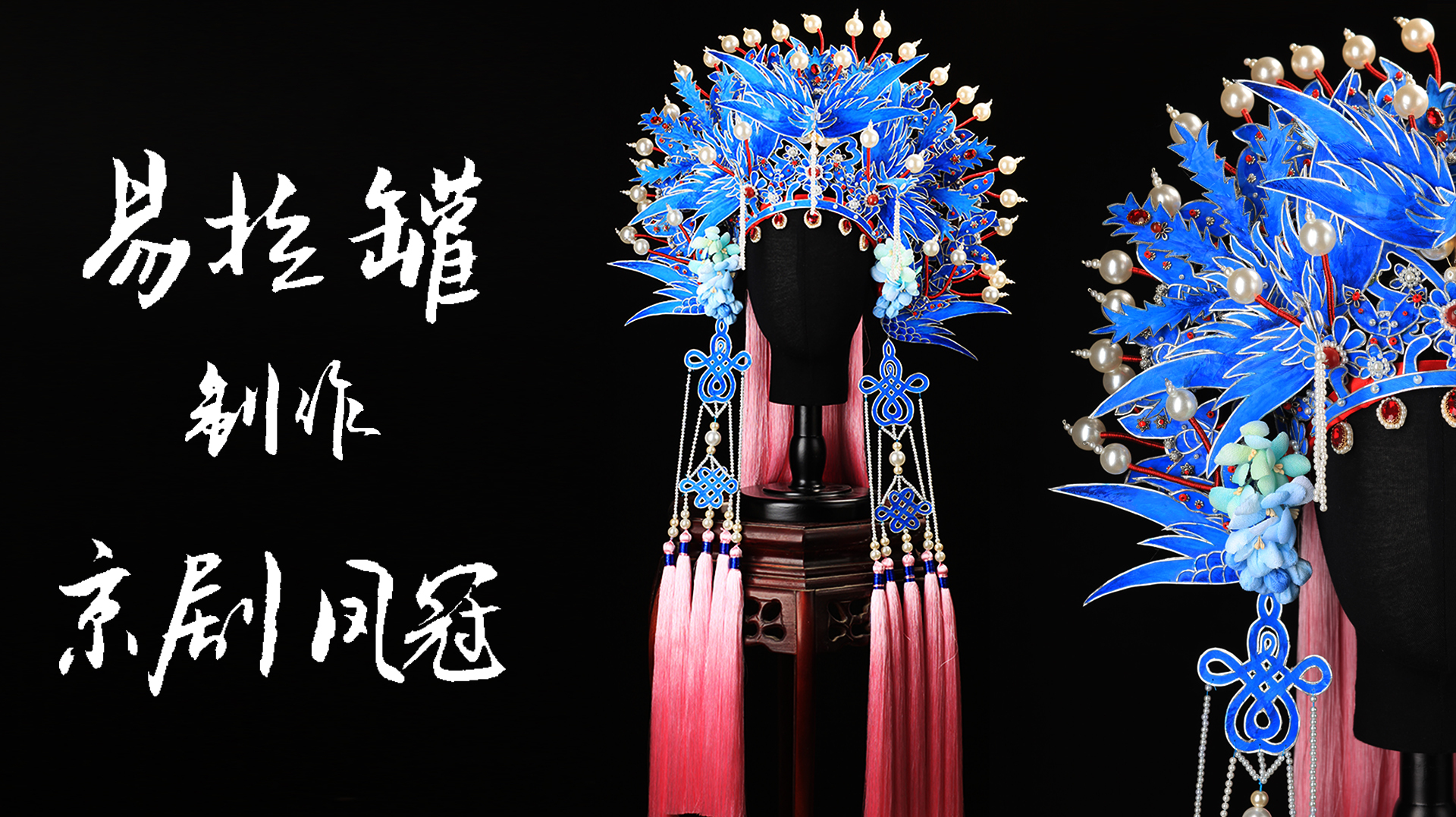 手工娘玩了暖暖的后遗症:用易拉罐制作京剧凤冠