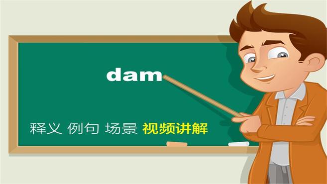 [图]dam单词讲解