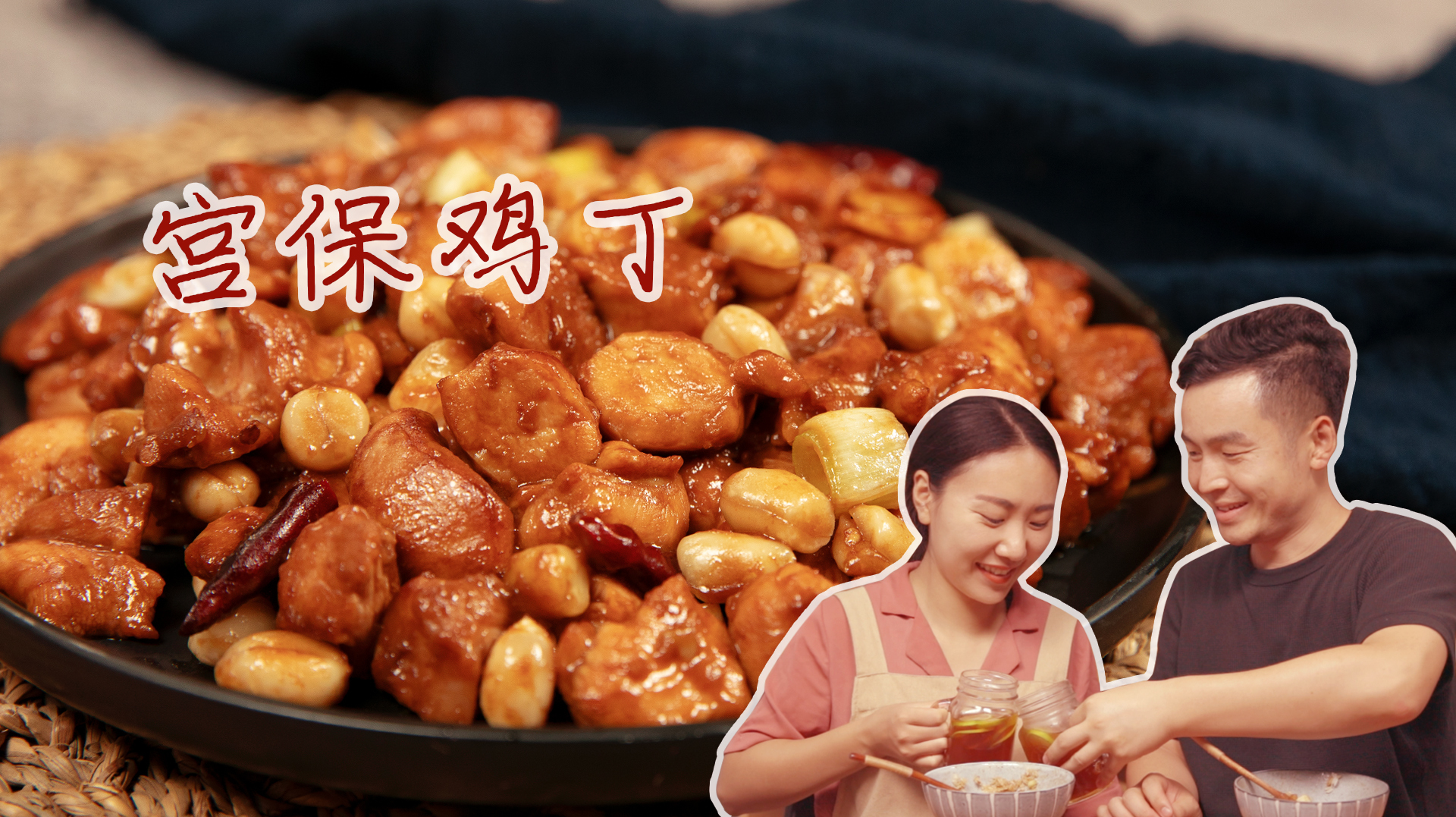 这才是宫保鸡丁最好吃的家常做法,色香味俱全,比饭店的还好吃