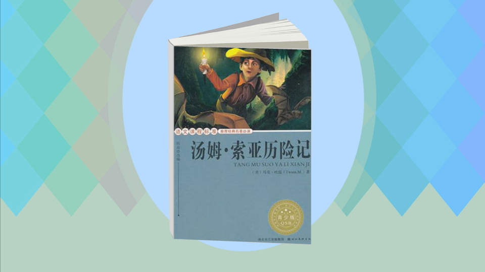 一分钟读懂.汤姆索亚历险记(青少版名著)