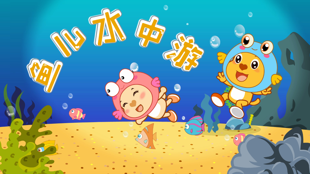亲宝儿歌:鱼儿水中游儿歌视频 鱼儿鱼儿水中游 游来游去乐悠悠
