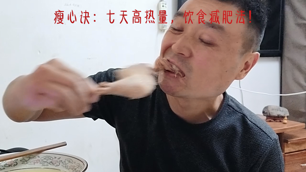 第八餐,瘦心诀:挑战七天高热量饮食减肥法,鸡腿,烧饼,卤豆腐