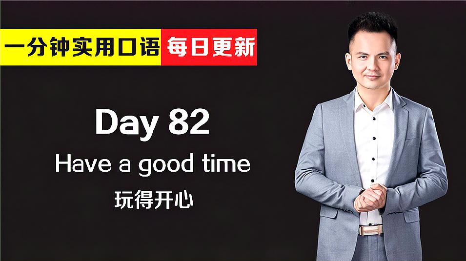 [图]看电影学英语之实用口语 Day 82:玩得开心