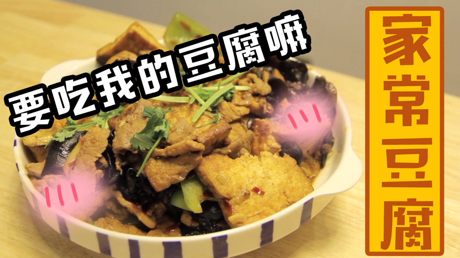 老少皆宜的家常豆腐,好吃到犯规,连吃三顿都不腻!