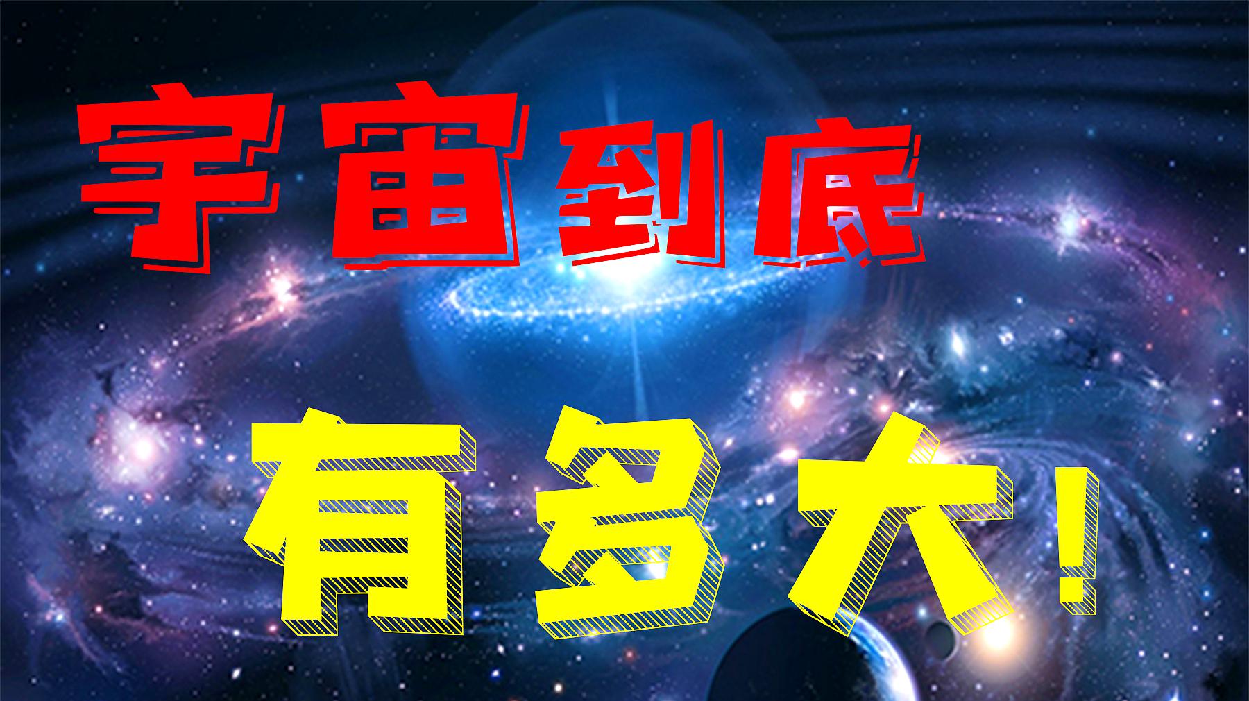 [图]5分钟让你明白:宇宙到底有多大!