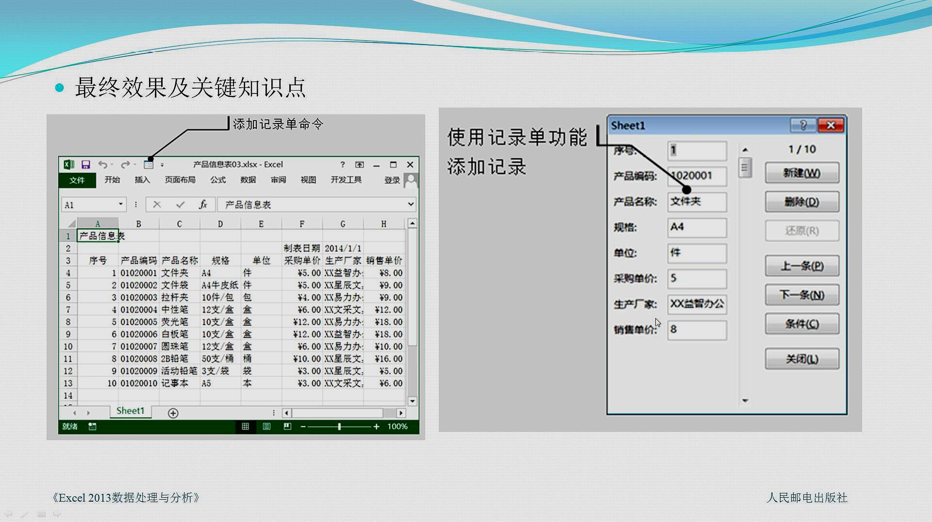 [图]《Excel2013数据处理与分析》1.4 利用记录单输入数据