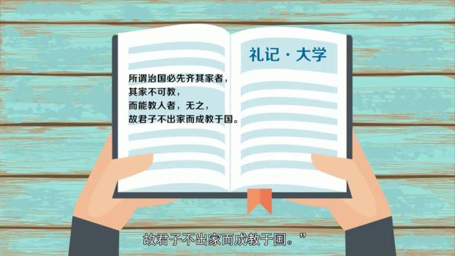 [图]「秒懂百科」一分钟了解齐家治国