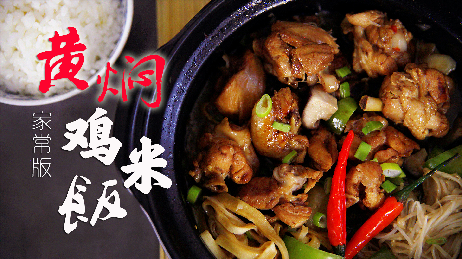 不要配方,家里就能做的黄焖鸡米饭,看完就学会