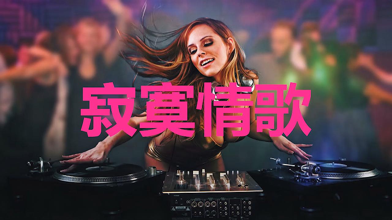 [图]DJ舞曲,《寂寞情歌》超级好听,节奏感强烈,太棒了!