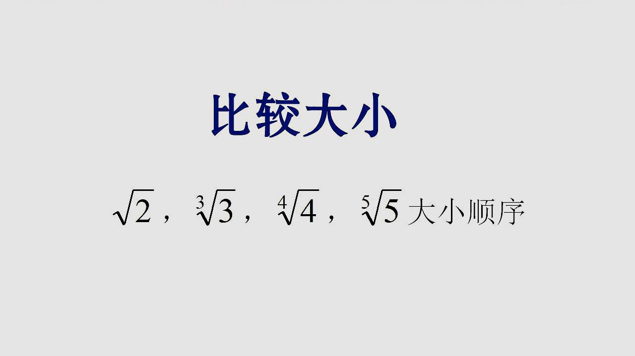 [图]比较4个数的大小关系:2次根号2,3次根号3,4次根号4,5次根号5