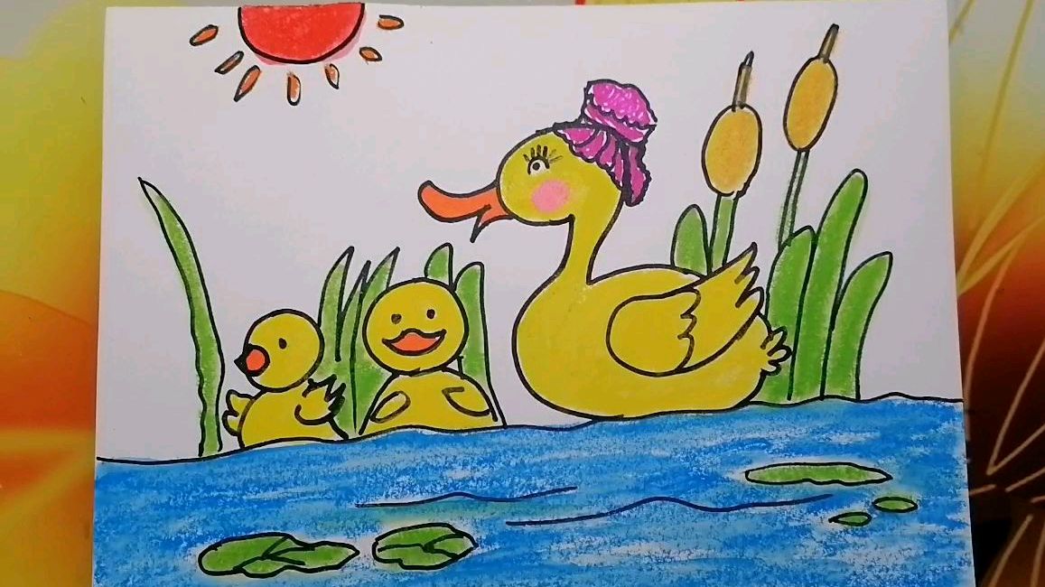 《快乐的小鸭子一家》儿童画