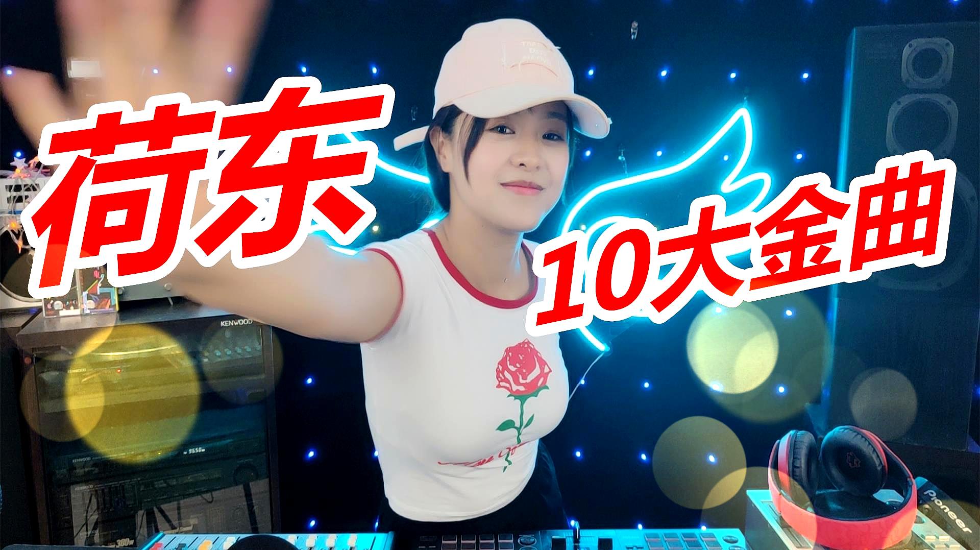 [图]100首荷东歌曲，网友票选出“10大金曲”，40周年收藏版