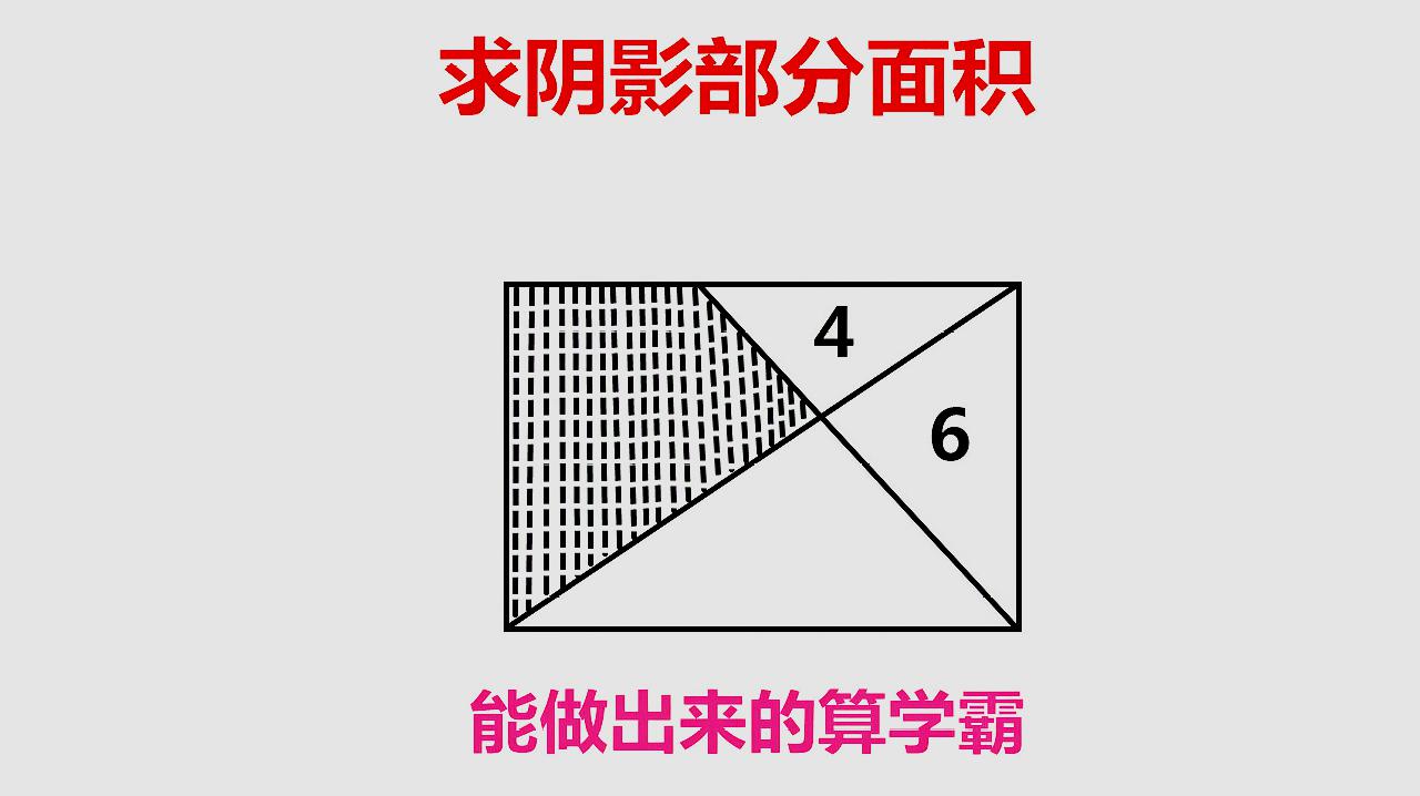 [图]这道小升初求面积问题看似很难思路掌握了就很简单蝴蝶模型