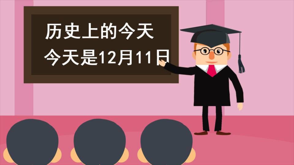 [图]历史上的今天12月11日