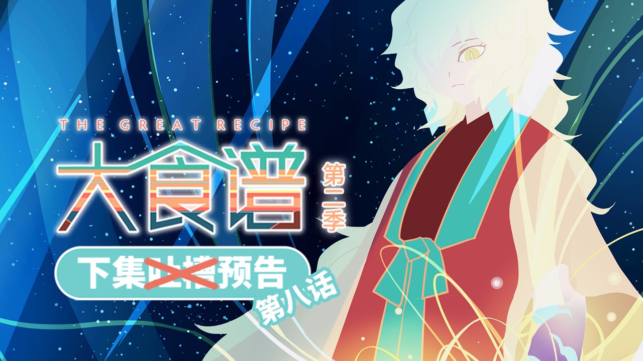 「大食谱」第二季第8集 预告